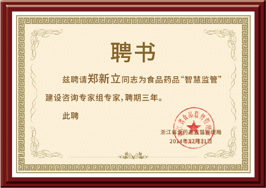 浙江省食品藥品“智慧監(jiān)管”建設咨詢專家