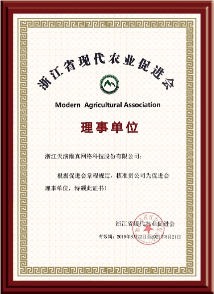 浙江省現(xiàn)代農(nóng)業(yè)協(xié)會理事單位