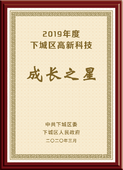 2019年度下城區(qū)高新科技成長之星